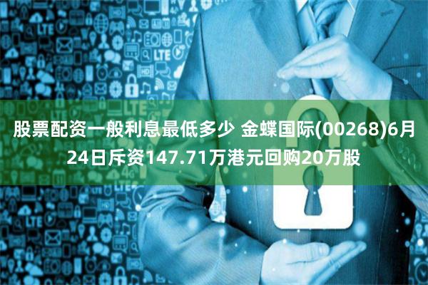 股票配资一般利息最低多少 金蝶国际(00268)6月24日斥资147.71万港元回购20万股