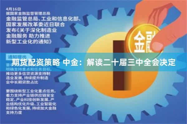 期货配资策略 中金：解读二十届三中全会决定