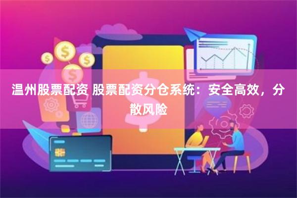 温州股票配资 股票配资分仓系统：安全高效，分散风险