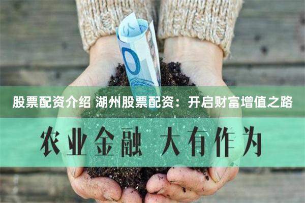 股票配资介绍 湖州股票配资：开启财富增值之路
